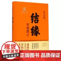 结缘:幸福箴言