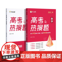 2025版作业帮高考热搜题数学 大数据必刷题强化训练复习划重点高分指南学习题集一轮二轮复习