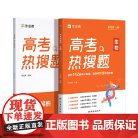 2025版作业帮高考热搜题生物 大数据必刷题强化训练复习划重点高分指南学习题集一轮二轮复习