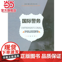 国际警务.苏竞 主编/9787562487920