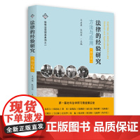 法律的经验研究(修订本)