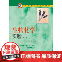 生物化学实验(第2版)