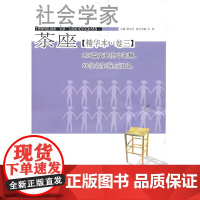 社会学家茶座(精华本?卷三)