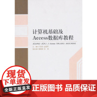 计算机基础及Access数据库教程