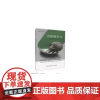 用眼睛思考-视觉思维实验教学(第二版)