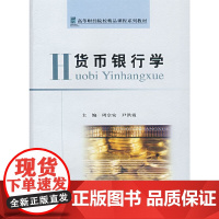 货币银行学