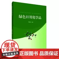 绿色日用化学品