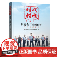 《时代楷模?2021——福建省“漳州110”》 中宣部宣教局 学习出版社 正版书籍
