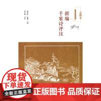 新编千家诗评注