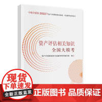 资产评估相关知识全国大模考(2022)