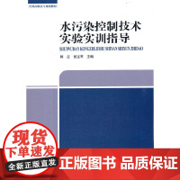 水污染控制技术实验实训指导