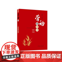 劳动微阅读(精选120个劳动小故事,传承劳动精神,启迪劳动实践)