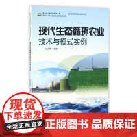 现代生态循环农业技术与模式实例 新