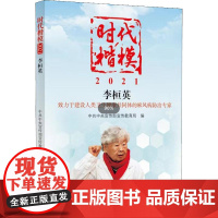 《时代楷模?2021——李桓英》