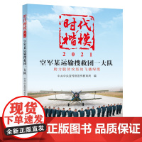 时代楷模.2021.空军某运输搜救团一大队