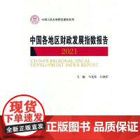 中国各地区财政发展指数报告2021(中国人民大学研究报告系列) 马光荣 吕冰洋 中国人民大学出版社 正版书籍