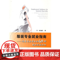 服装专业就业指南:服装专业学生的40种就业创业方向