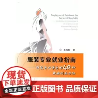 服装专业就业指南:服装专业学生的40种就业创业方向