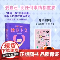 独身主义(独身一族生活图鉴,内卷社会年轻人的精神解放日志。爱自己,比任何事情都重要)