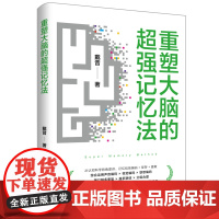 重塑大脑的记忆法