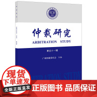 仲裁研究(第五十一辑)