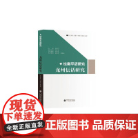 桂南平话研究 《龙州伝话研究》