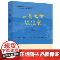 天津市职工作家创作文丛:一条大河波浪宽