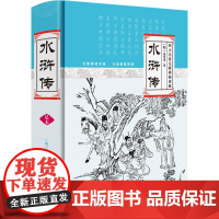 水浒传 无障碍阅读版 注音解疑释惑 罗贯中 中国画报出版社 正版书籍