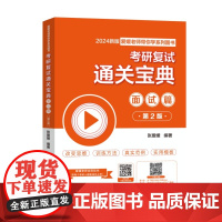 《考研复试通关宝典:面试篇(第2版)》