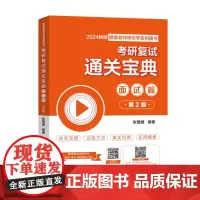 《考研复试通关宝典:面试篇(第2版)》