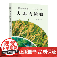 “自然广西”丛书《大地的馈赠》