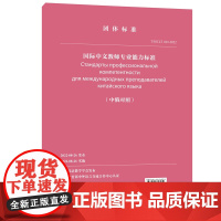 国际中文教师专业能力标准(中俄对照)世界汉语教学学会