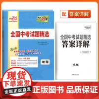 天利38套2025版地理全国中考试题精选2024中考真题试卷中考总复习