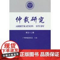 仲裁研究(第五十二辑)
