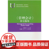 《管理会计》学习指导