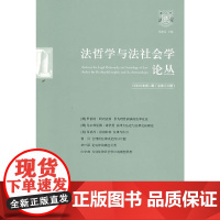 法哲学与法社会学论丛