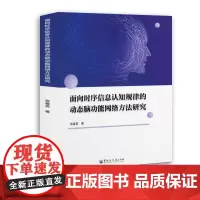 面向时序信息认知规律的动态脑功能网络方法研究