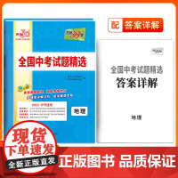 天利38套2025版地理全国中考试题精选2024中考真题试卷中考总复习