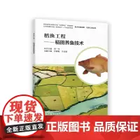 稻渔工程——稻田养鱼技术