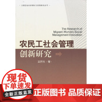 农民工社会管理创新研究