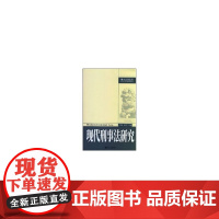 现代刑事法研究/刑事法律论丛