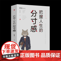 把握人生的分寸感 宿文渊 中国华侨出版社 正版书籍