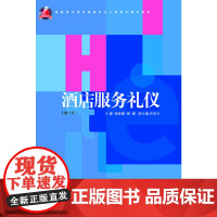 酒店服务礼仪 第2版 新