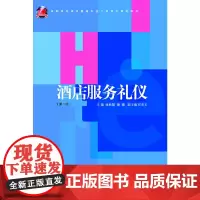 酒店服务礼仪 第2版 新