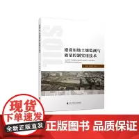 建设用地土壤监测与质量控制实用技术
