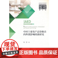 中国主要农产品价格差内外部影响因素研究