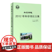 外交学院2012年科学周论文集