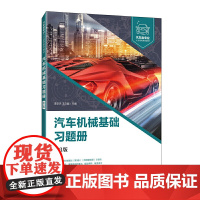 汽车机械基础习题册(第3版)