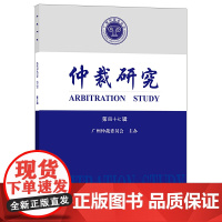 仲裁研究(第四十七辑)