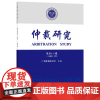 仲裁研究(第四十八辑 《民法典》专辑)